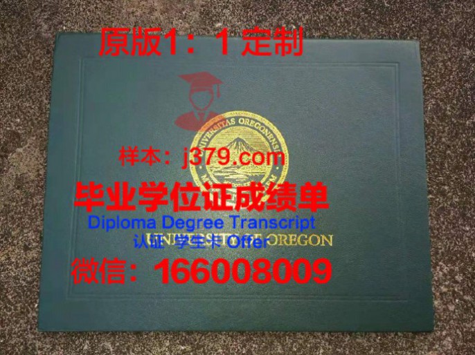 俄勒冈大学毕业证diploma