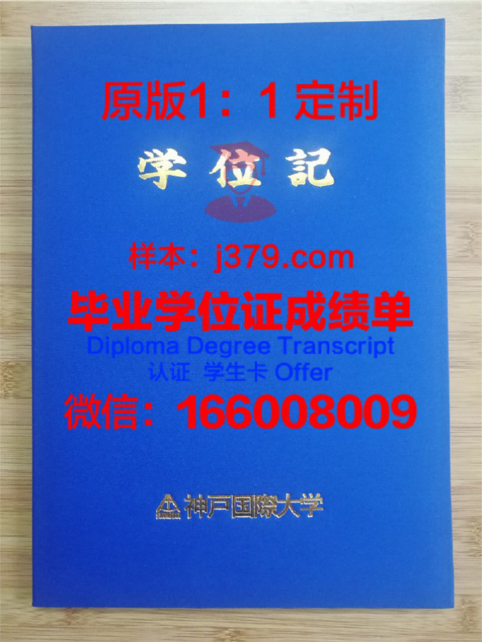 神户松荫女子学院大学，一所位于日本神户市的名校，以其卓越的教育质量和优秀的学术氛围而闻名。近年来，该校毕业证和成绩单引起了广泛关注，成为人们热议的话题。