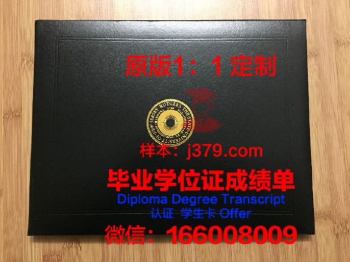 罗格斯大学纽瓦克分校毕业证 Rutgers University-Newark diploma