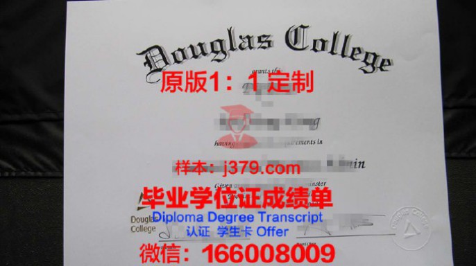 道格拉斯学院毕业证学位文凭学历Diploma