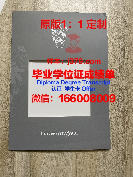 约克大学毕业证尺寸是多少(约克大学本科毕业率)