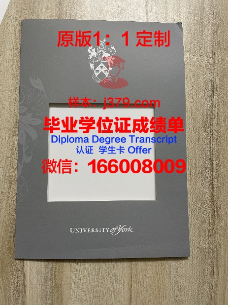 约克大学文凭(约克大学如何)