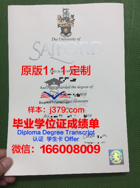 索尔福德大学毕业证(索尔福德大学排名)